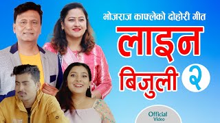 Download lagu purba sindhuli | Line Bijuli | लाईन बिजुली | Bhojraj Kafle | Sushila Karki | New Nepali Song | mp3