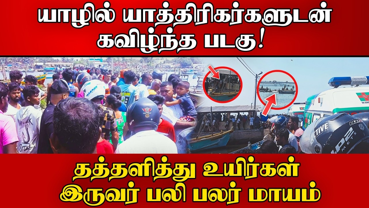 யாழில் யாத்திரிகர்களுடன் கவிழ்ந்த படகு! தத்தளித்த ?