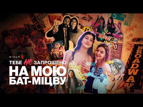 Тебе не запрошено на мою бат-міцву | Український трейлер | Netflix