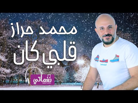 قلبي كان محمد حراز