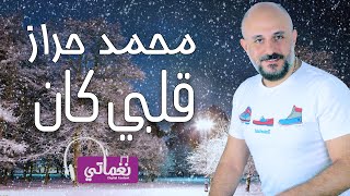 كلمات اغنية قلبي كان محمد حراز