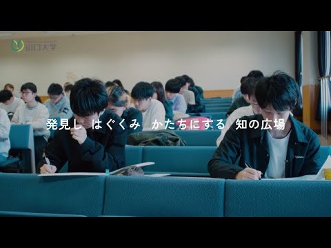 【山口大学】大学紹介_山口大学広報室