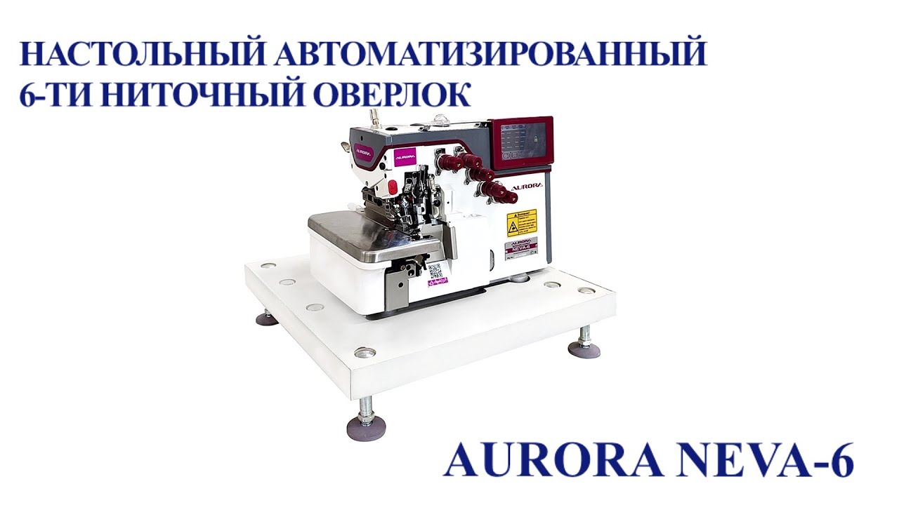 Настольный автоматизированный 6-ти ниточный оверлок AURORA NEVA-6 (автоматический подъем лапки и обрезчик ленты/цепочки нити электрического типа)