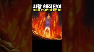 👉사황이 거프를 만나면 생기는 일! (원피스 명장면)