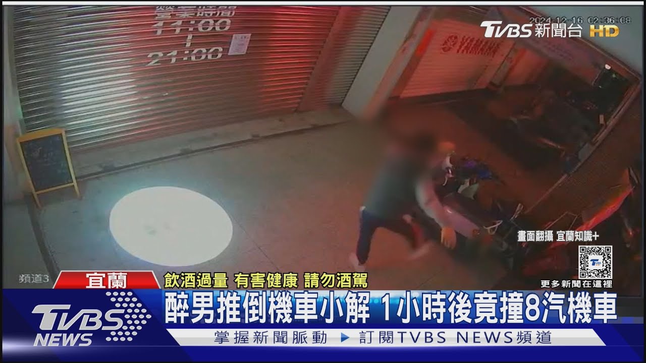 醉男推倒機車小解 1小時後竟撞8汽機車