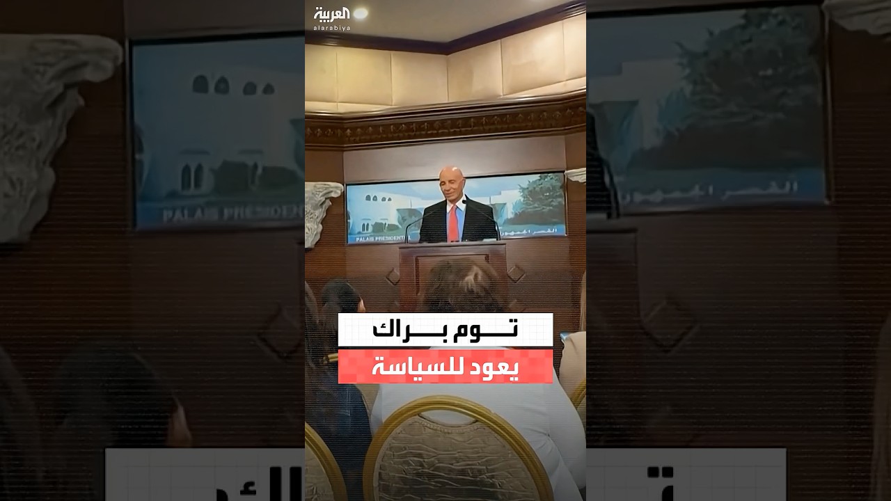 فيديو | عودة توم براك إلى قلب السياسة الأميركية بتولي إدارة الملف العراقي