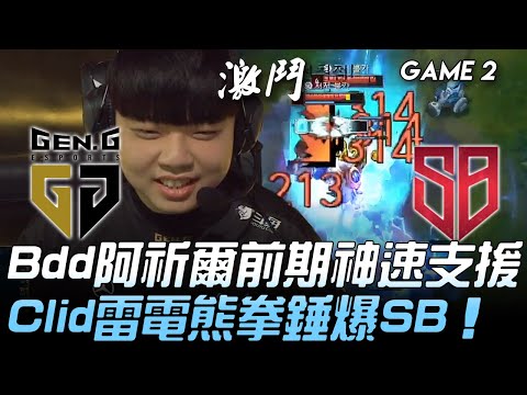 GEN vs SB Bdd阿祈爾前期神速支援 Clid雷電熊拳錘爆SB！Game 2 | 2020 LCK夏季賽精華 Highlights