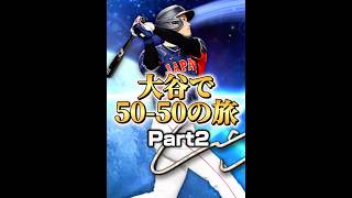 大谷翔平50-50の旅Part2 これは時間かかりそう…【プロスピA】#shorts #1236