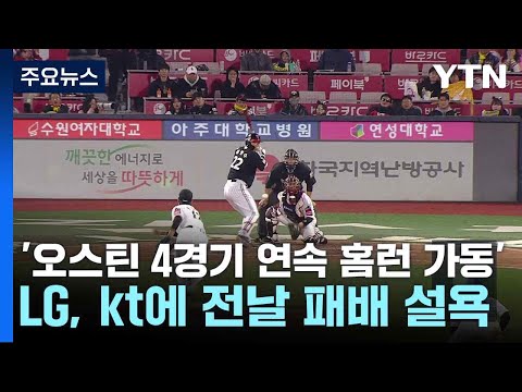 '오스틴 4경기 연속 홈런 가동' LG, kt에 전날 패배 설욕