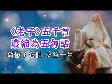 《老子》五千言，濃縮為五句話，高度濃縮了老子的哲學智慧。讀懂了它們，參透人生的真諦。經典語錄 名人名言