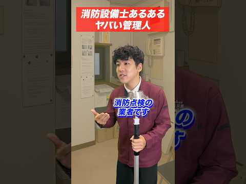 総合工学科 火災報知器の点検あるある(48)ヤバい管理人 #shorts