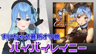 【星街すいせい】バイバイレイニー - 星街すいせい【歌枠】(Bye Bye Rainy - Hoshimachi Suisei)