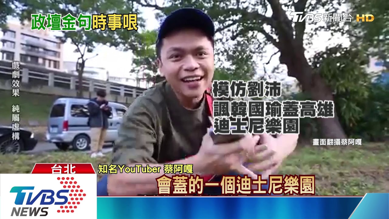 蔡阿嘎分飾22位網紅 特色政見:時事哏幽默