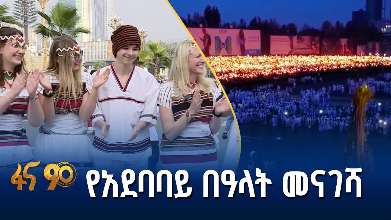 በዓላቱን ኢትዮጵያን አስተዋውቀዋል?