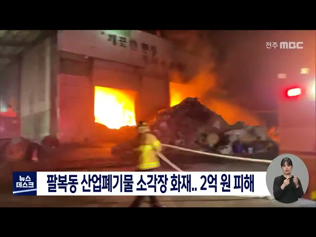 팔복동 산업폐기물 소각장 화재,,,2억 원 피해