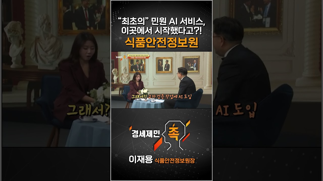 [경세제민 촉] "최초의" 민원 AI 서비스, 이곳에서 시작했다고?! 식품안전정보원