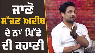 Sajjan Adeeb | Exclusive Interview | Dil Da Kora | JagBani TV