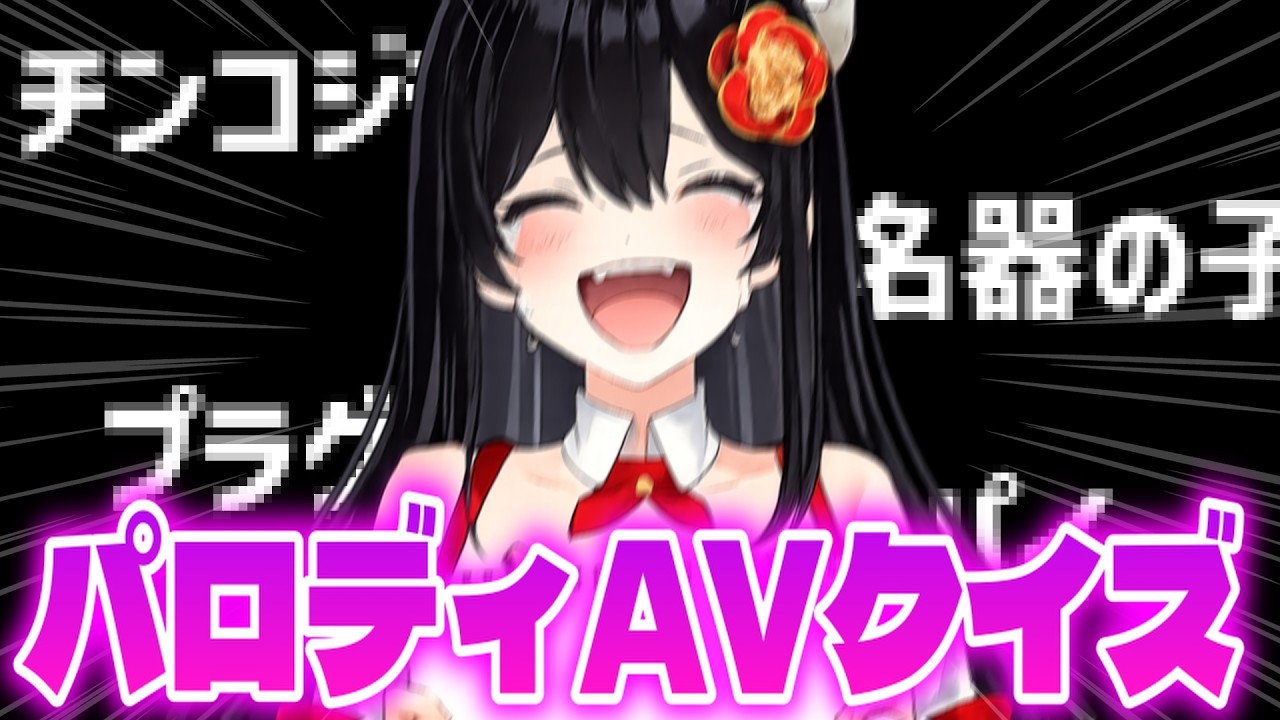 【 放送ギリギリ?! 】アイドルVtuberがパロディ●Vのタイトルを考えたら酷すぎたｗ【 #ぷりずむあっぷ 】