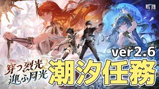 [雑談]ver2.6潮汐任務 ラハイロイ？いいからレビヤタン倒しに行くぞ[鳴潮]