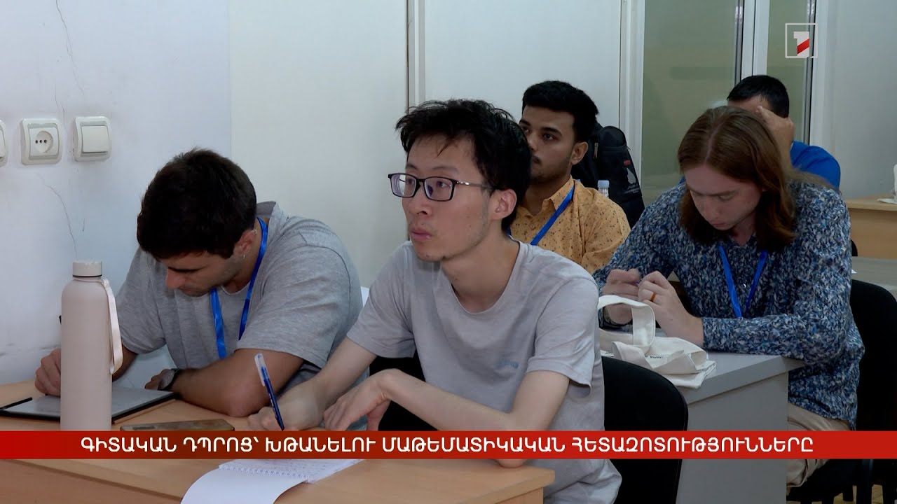 Միջազգային գիտական դպրոց՝ խթանելու մաթեմատիկական հետազոտությունները