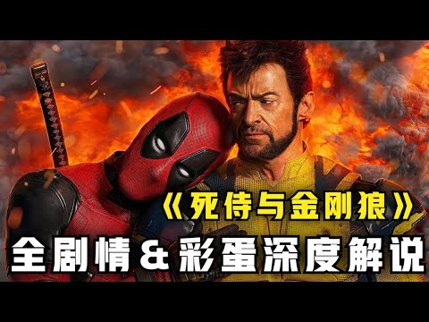 20分鐘看懂《死侍與金鋼狼》全劇情＆彩蛋深度解說！掀翻漫威的棺材板？ #死侍與死黨#死侍與狼人#死侍3 #死侍与死党 #死侍与狼人