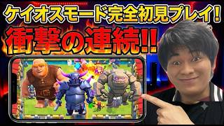 【クラロワ】完全初見プレイ！人生初のケイオスモードが悲惨すぎた。