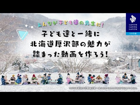 社会総合科学科 【N高グループ 体験学習】みんなが子ども達の先生に！子ども達と一緒に北海道厚沢部の魅力が詰まった動画を作ろう！