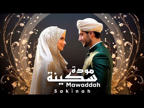 Mawaddah Sakīnah | مودة سكينة | A Beautiful Wedding Nasheed (No Music)