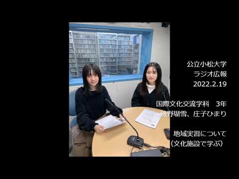 公立小松大学　ラジオ広報番組「世界に向かって飛びたて！公立小松大学」2022.2.19 　国際文化交流学科3年　磯野瑚雪、庄子ひまり