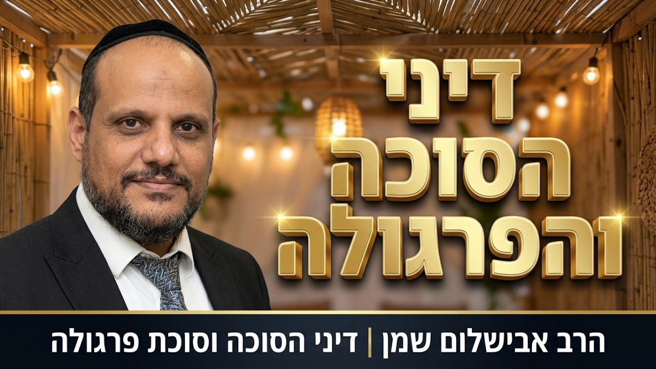הרב שמן אבישלום - דיני הסוכה וסוכת פרגולה