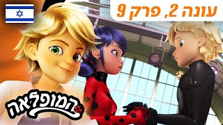 🐞 אימתינגייל – פרק מלא 🇮🇱 | בעברית | עונה 2 פרק 9 | המופלאה: הרפתקאות ליידי באג ‪@Miraculous_Israel‬​