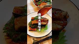 麻薬大葉なす🍆 #料理 #レシピ #時短料理 #なす #なすレシピ  #shorts