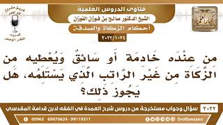 صورة [1074 -3022] ما حكم إعطاء الخادمة أو السائق من الزكاة من غير الراتب الذي يستلمه؟