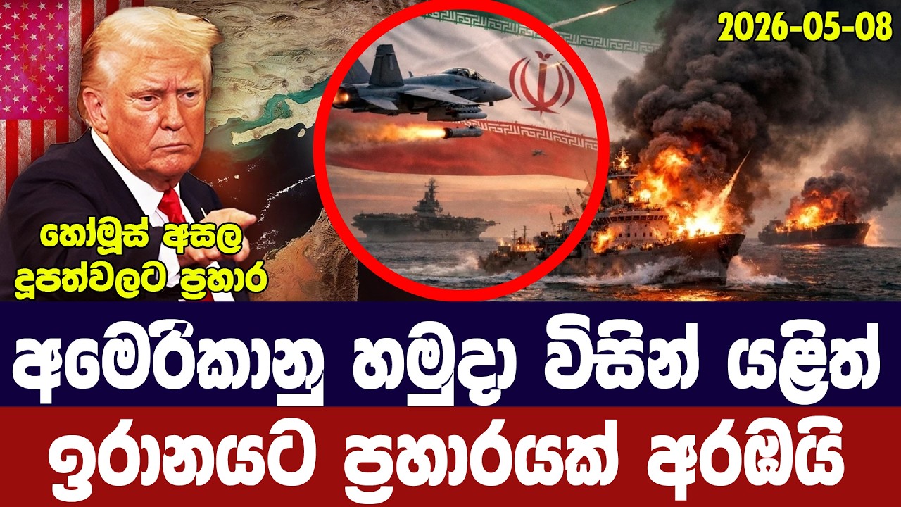 අමෙරිකානු හමුදා යළි ඉරානයට ප්‍රහාරයක් අරඹයි/ඉරානයෙ?