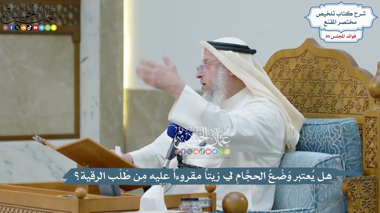 4536 - هل يُعتبر وَضْعُ الحجَّامِ لي زيتاً مقروءاً عليه مِن طَلَب الرقية؟ - عثما