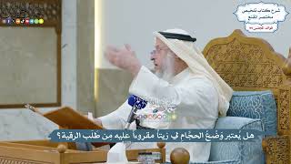 4536 - هل يُعتبر وَضْعُ الحجَّامِ لي زيتاً مقروءاً عليه مِن طَلَب الرقية؟ - عثمان الخميس