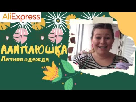 #15 АЛИплюшКА | Летняя одежда и штучки для дома