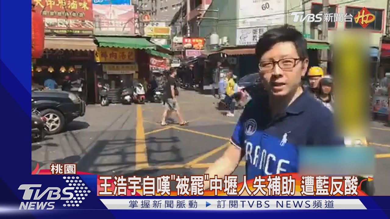 王浩宇自嘆「被罷」中壢人失補助 遭藍反酸