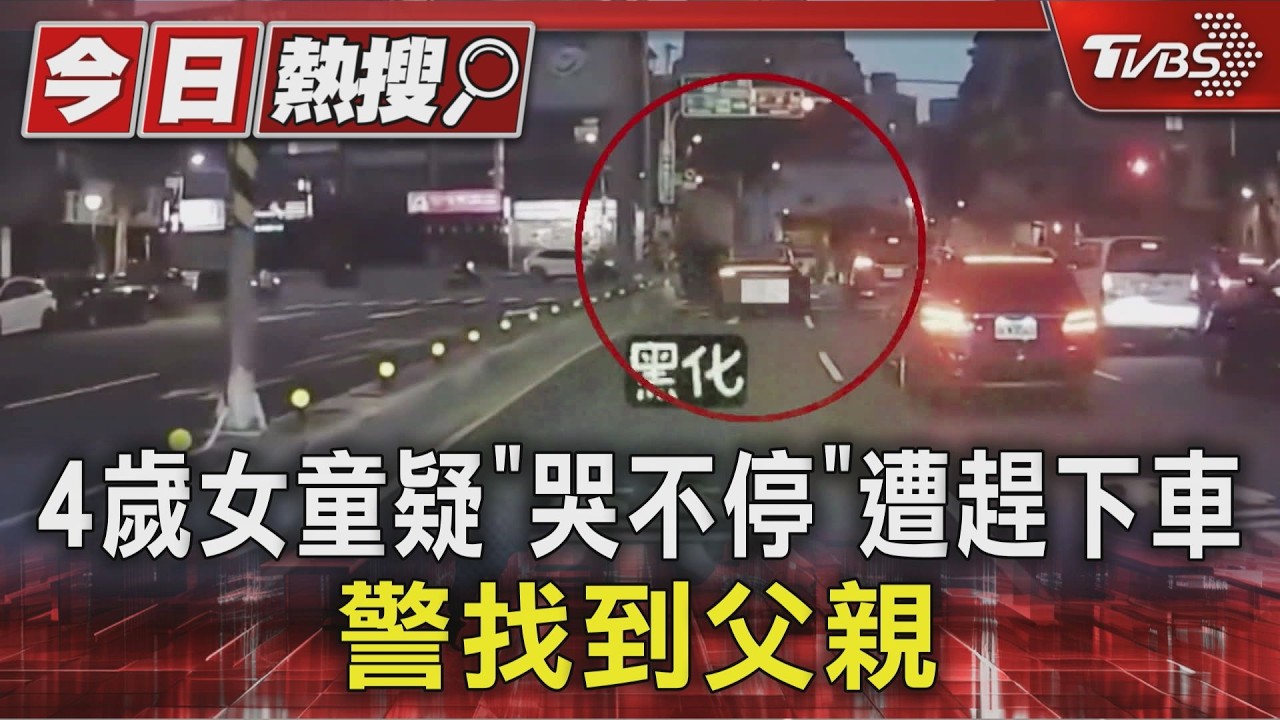 影音/警找到父親了!4歲女童被趕下車「路中央狂奔」