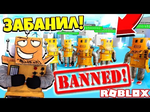 ЗАБАНИЛ ВСЕХ РОБЗИ НА СЕРВЕРЕ! ЛИЧНЫЕ КОДЫ СИМУЛЯТОР БАНА! Roblox Simulator
