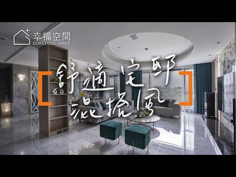 境式混搭整修老別墅 四代同堂享天倫