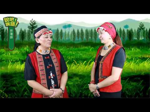 說吧! 族語! 生活會話篇_排灣語_你的興趣是什麼？