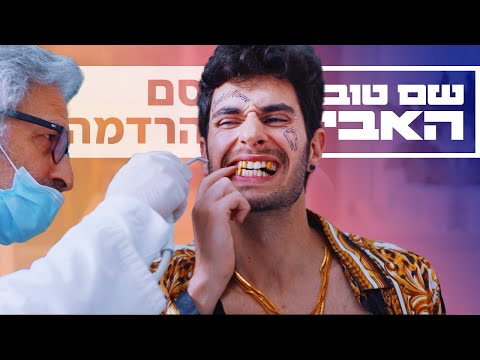â€«×¡× ×”×¨×“×ž×” | ×ž×ª×•×š ×¢×œ×™×™×ª×• ×•× ×¤×™×œ×ª×• ×©×œ ×©× ×˜×•×‘ ×”××‘×™ â€¬â€Ž - YouTube