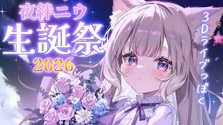 【#夜絆ニウ生誕祭2026】おうちで3Dライブ？！少し進化したぞ！【おうち3D / 歌枠】【夜絆ニウ / NeoPorte (ネオポルテ) 】