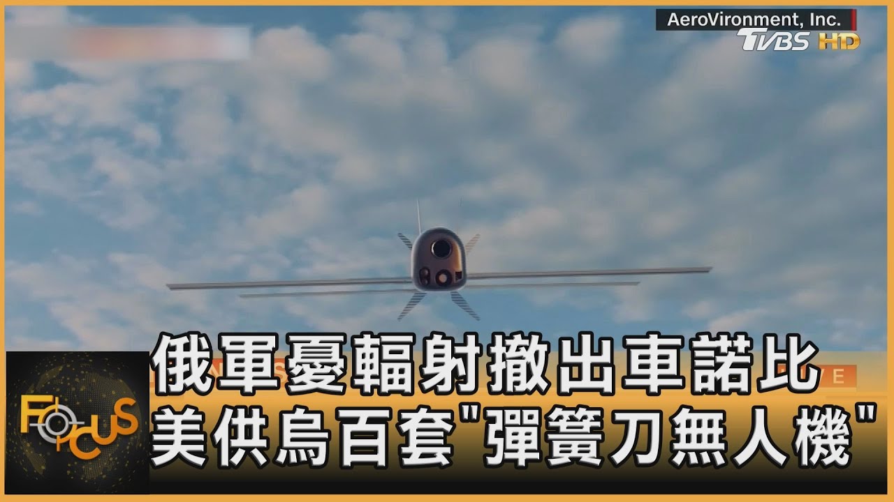 俄軍憂輻射撤出車諾比 美供烏百套「彈簧刀無人機」