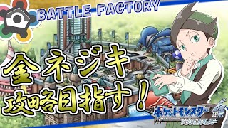 【ポケモン】#6 金ネジキ目指す！ バトルファクトリーに挑戦！【ポケットモンスターソウルシルバー】