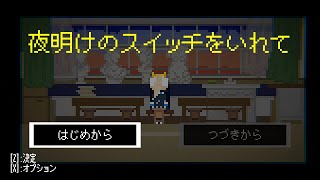 【実況】夜明けのスイッチをいれて