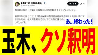 【緊急】玉木雄一郎さん、「公約撤回」について釈明するも内容がクソすぎて更に大炎上...