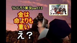 うにじろう実況～FFⅦ【part13】