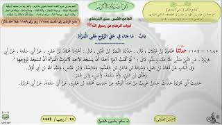 صورة شرح الجامع الكبير سنن الترمذي : بابماجاء في حق الزوج على المرأة - الحديث 1185 || ماهر ياسين الفحل